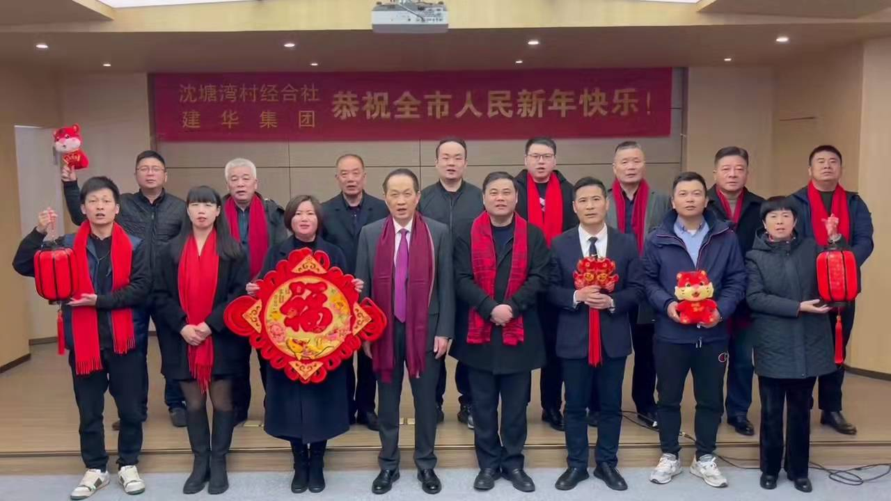 興旺的紅  喜慶的福 --沈塘灣村經(jīng)合社、建華集團祝福新年