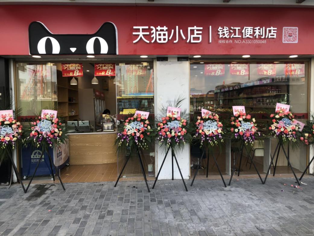 錢(qián)江商城天貓小店盛大開(kāi)業(yè)！