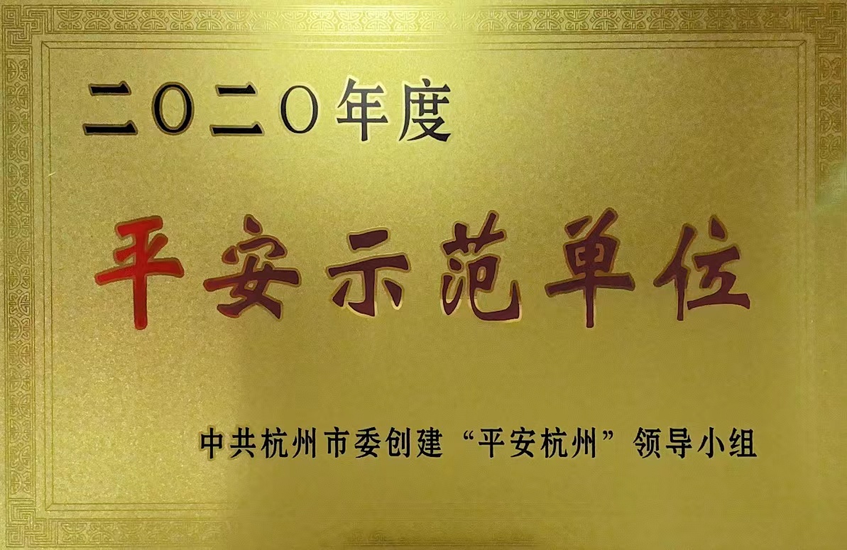 錢(qián)江商城榮獲 “杭州市2020年度平安示范單位”稱(chēng)號！